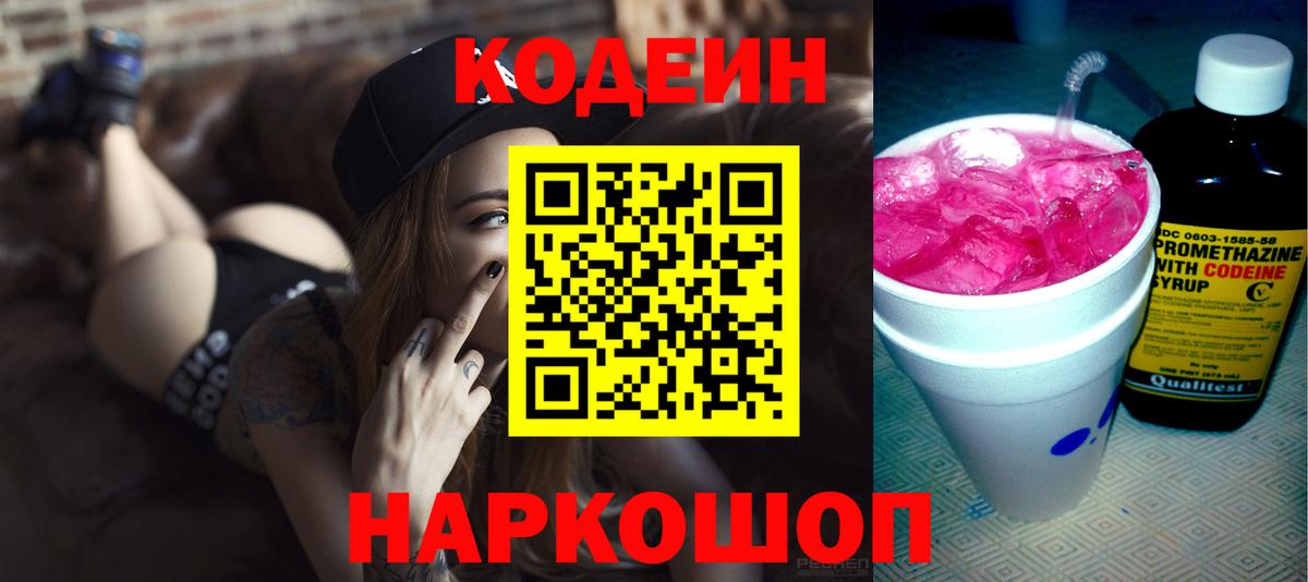 Балаково  Кодеиновый сироп Lean Purple Drank  Кодеин напиток Lean (лин)  Вход с VPN 